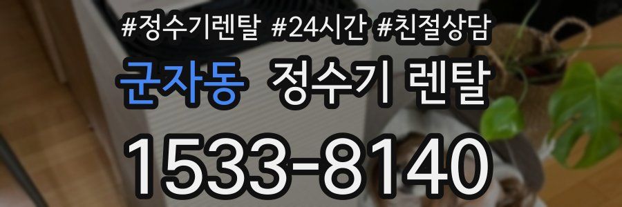 군자동 정수기 렌탈