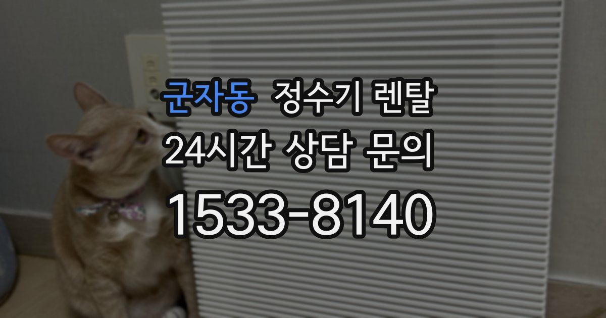 군자동 정수기 렌탈