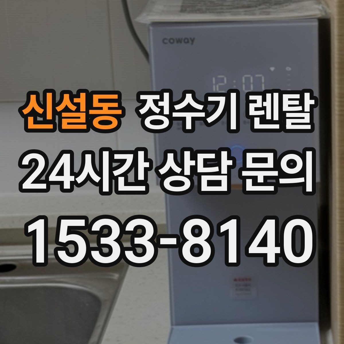 신설동 정수기 렌탈 렌탈료 비교할 때 반드시 봐야 할 항목