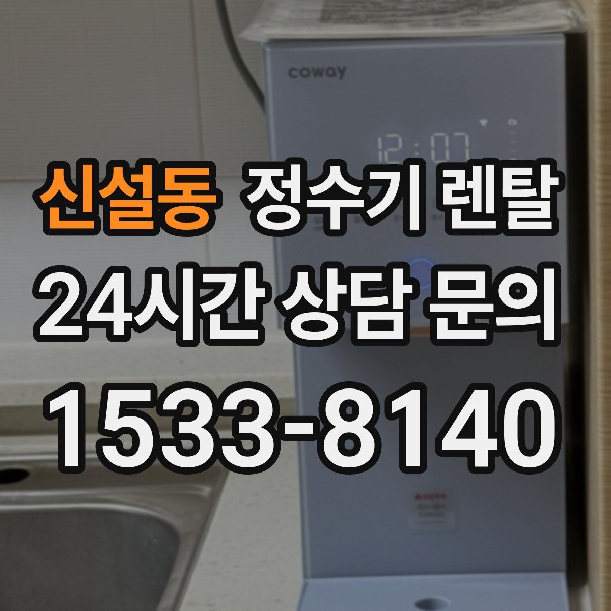 신설동 정수기 렌탈