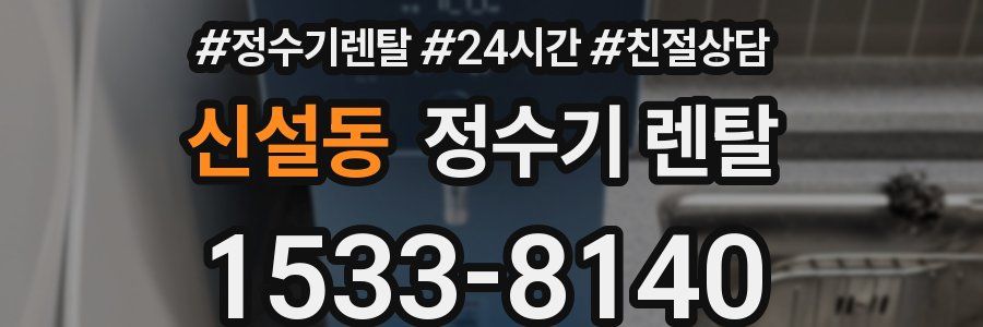 신설동 정수기 렌탈