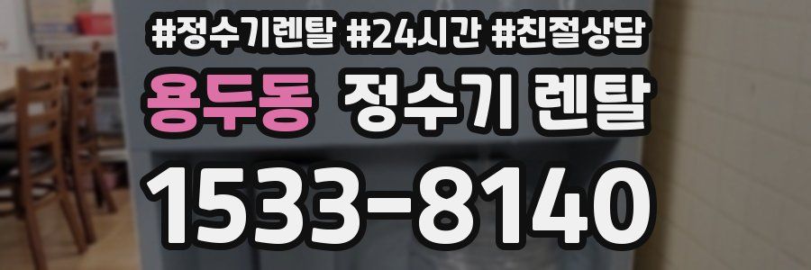 용두동 정수기 렌탈