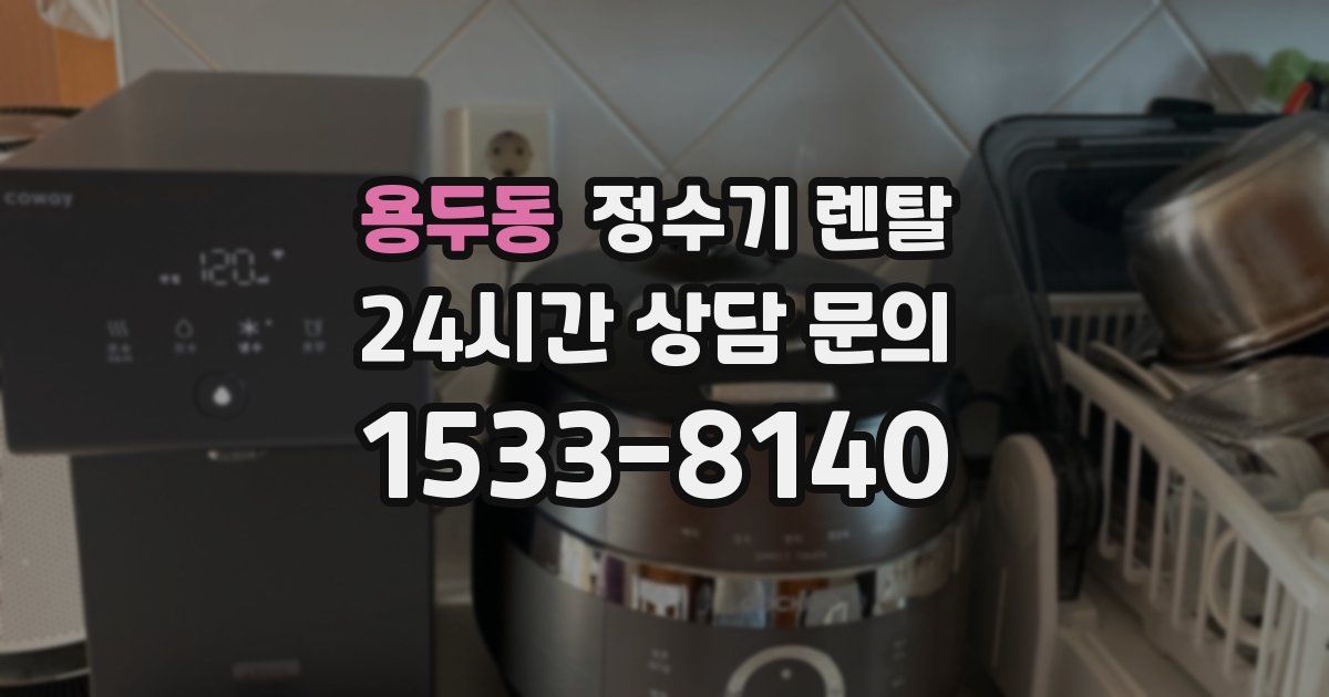 용두동 정수기 렌탈