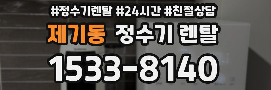 제기동 정수기 렌탈