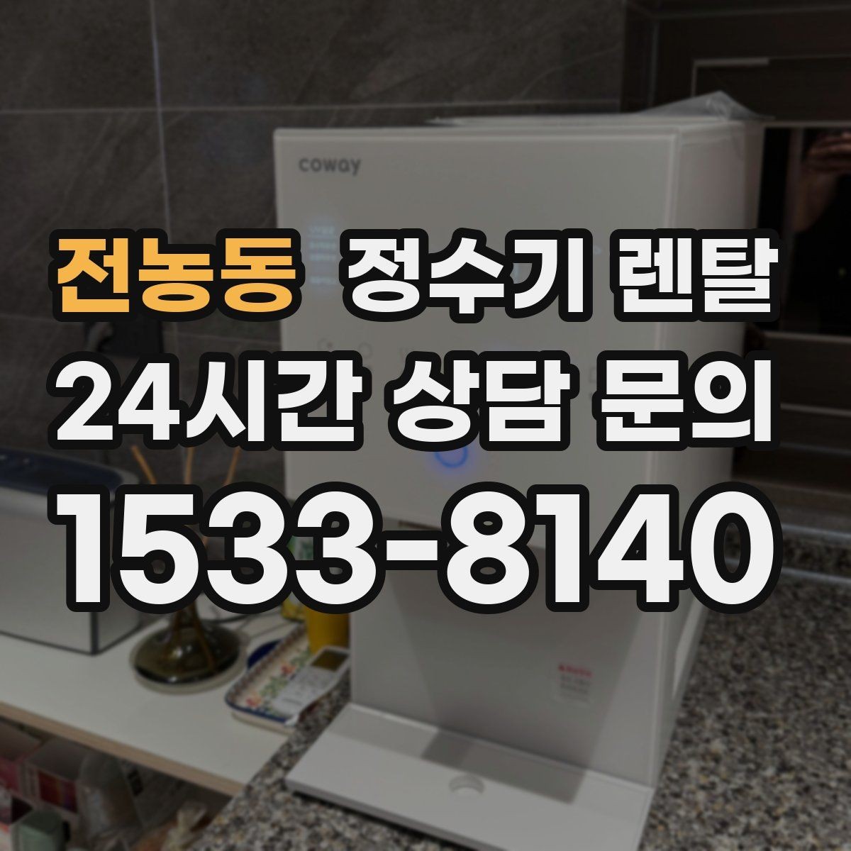 전농동 정수기 렌탈 물맛이 달라지는 이유와 해결 팁