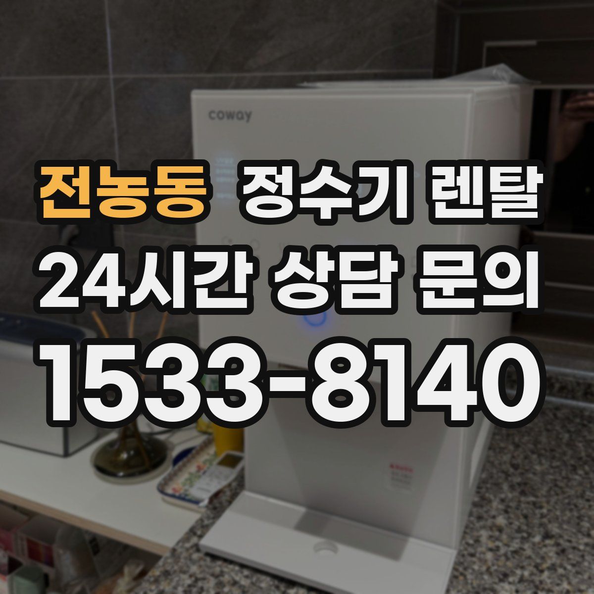전농동 정수기 렌탈