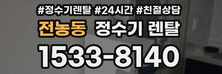 전농동 정수기 렌탈