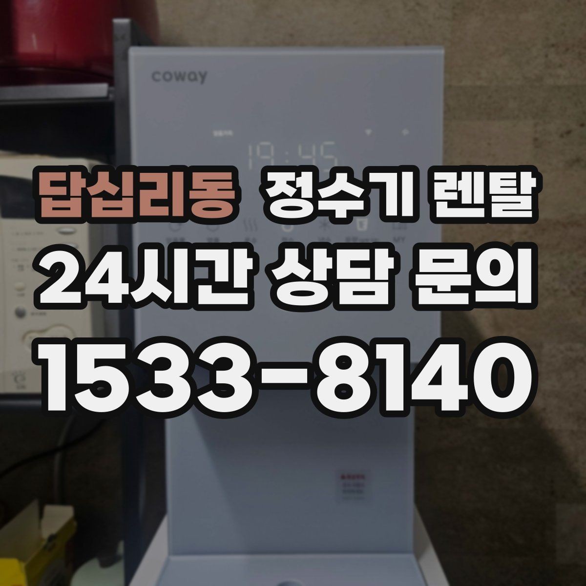 답십리동 정수기 렌탈 겨울철 관리에서 놓치기 쉬운 점