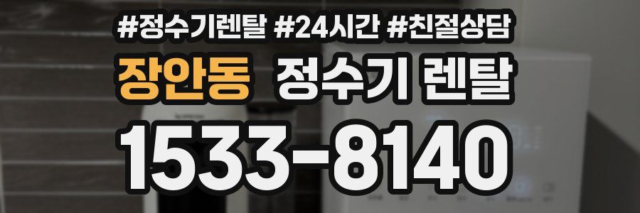 장안동 정수기 렌탈
