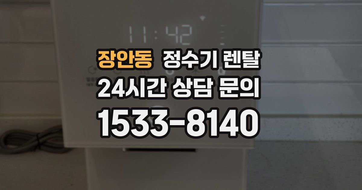 장안동 정수기 렌탈