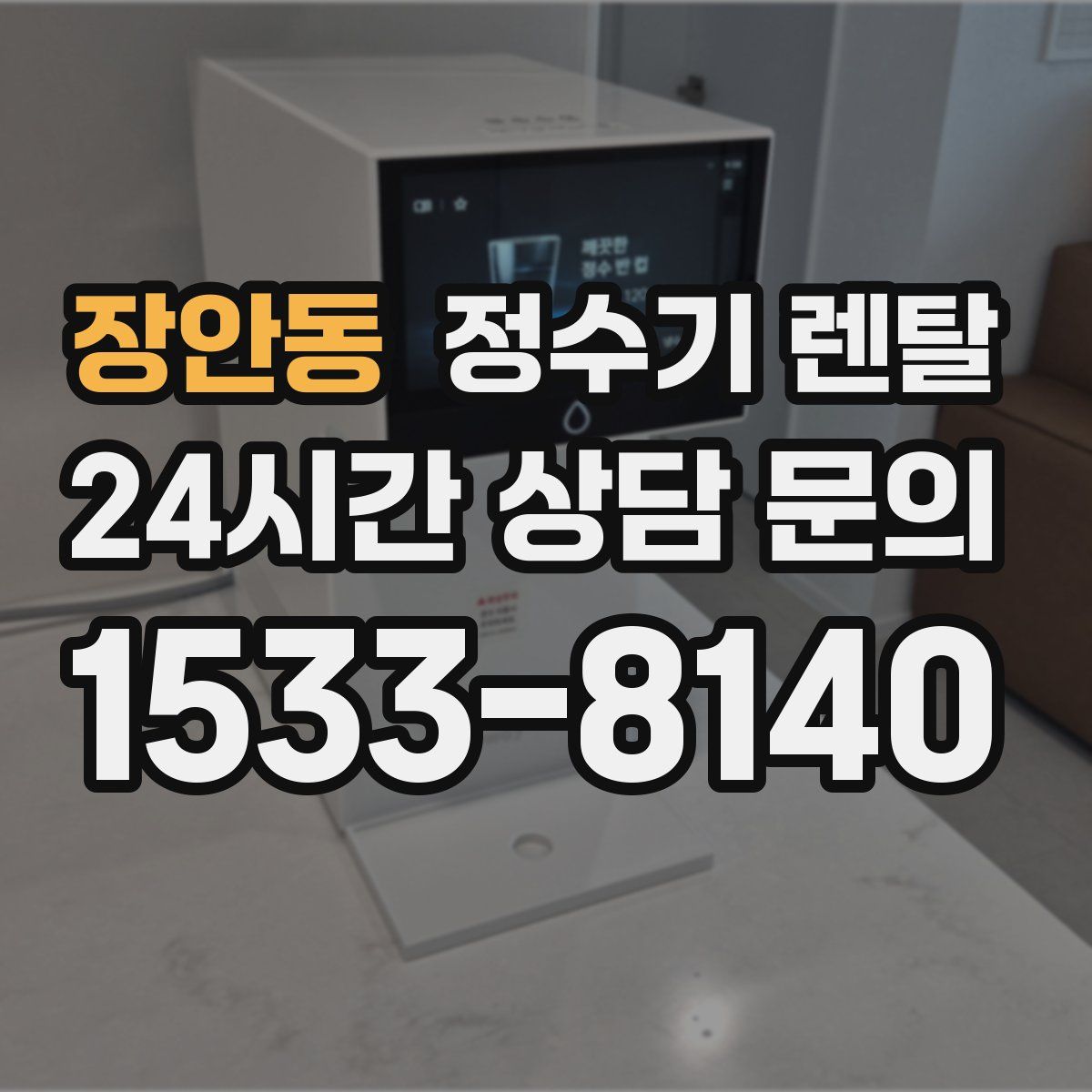 장안동 정수기 렌탈