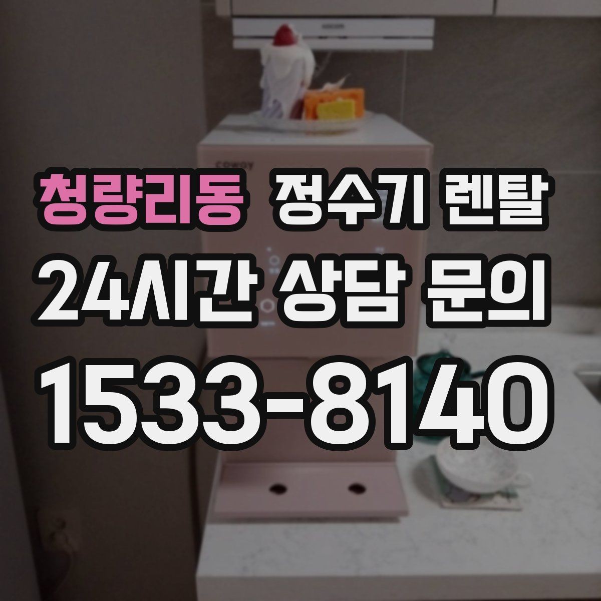 청량리동 정수기 렌탈 부모님 댁에는 조작이 단순한 제품이 좋은 이유