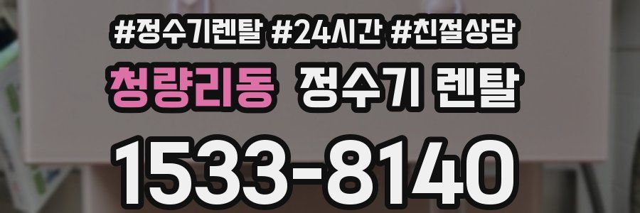 청량리동 정수기 렌탈