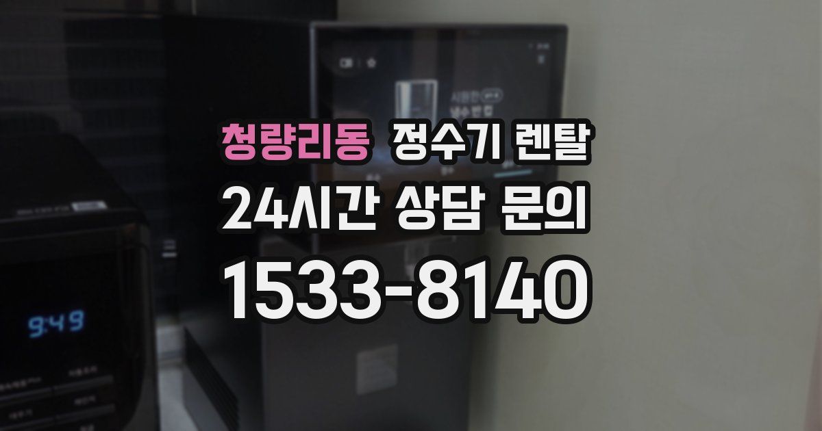 청량리동 정수기 렌탈