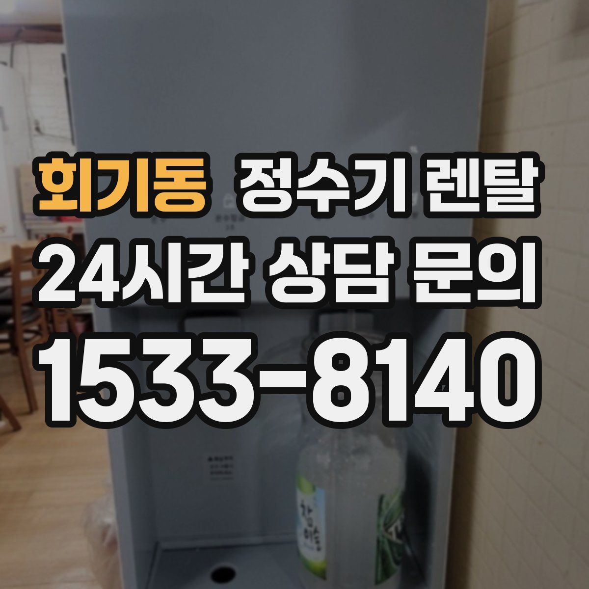 회기동 정수기 렌탈
