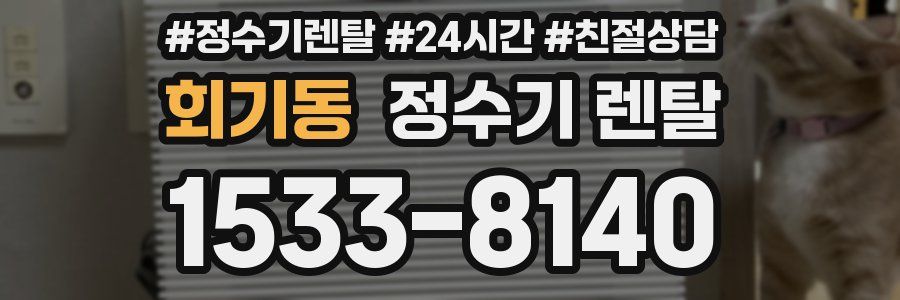 회기동 정수기 렌탈