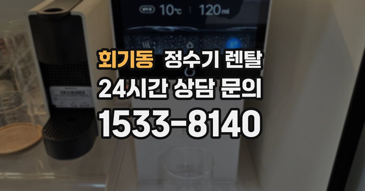 회기동 정수기 렌탈