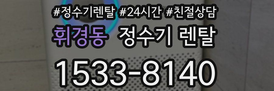 휘경동 정수기 렌탈