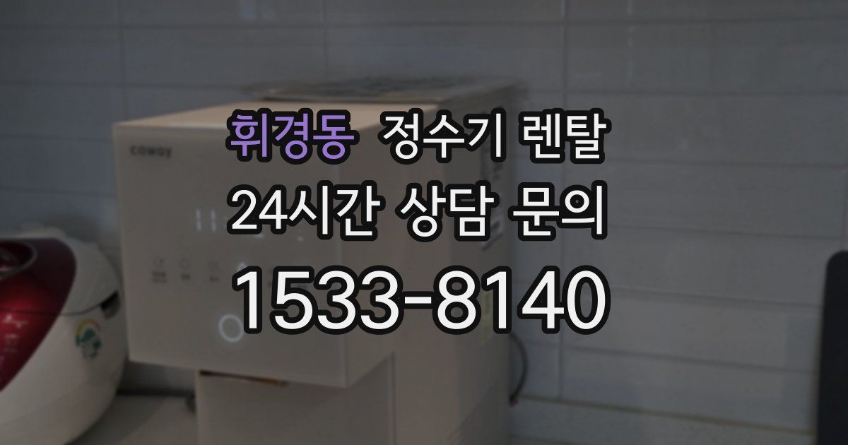 휘경동 정수기 렌탈