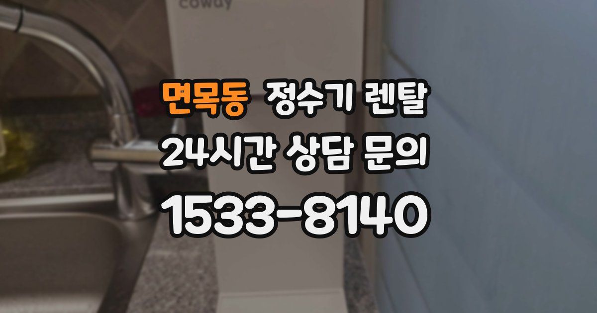 면목동 정수기 렌탈