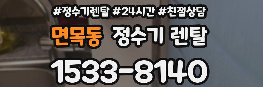 면목동 정수기 렌탈