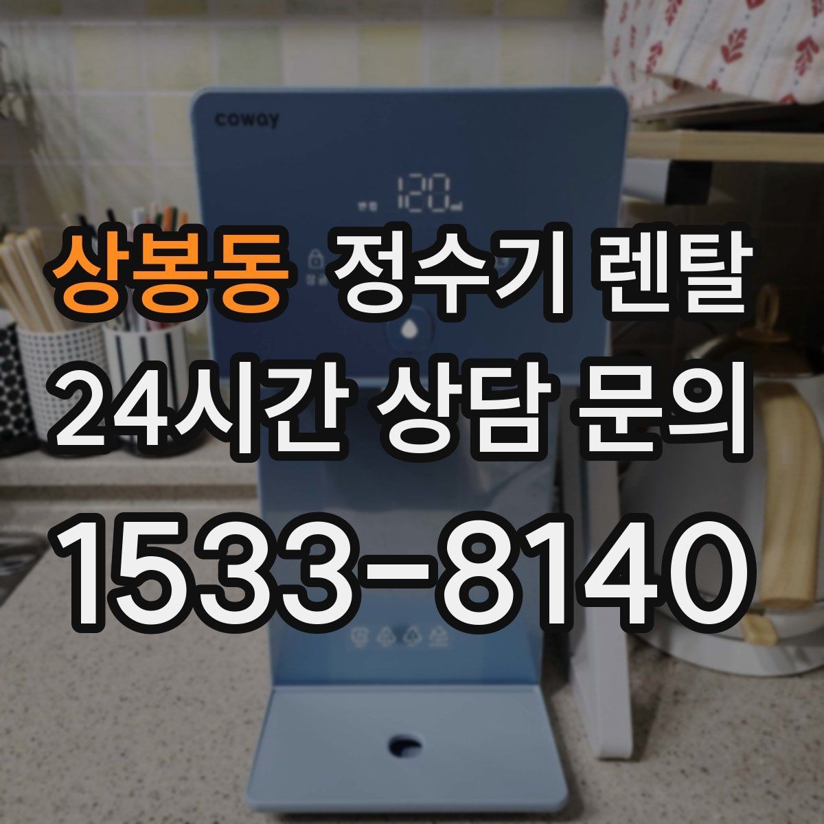 상봉동 정수기 렌탈 하부장 공간이 작아도 가능한 설치 방식