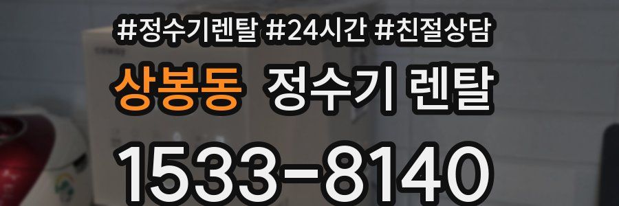 상봉동 정수기 렌탈