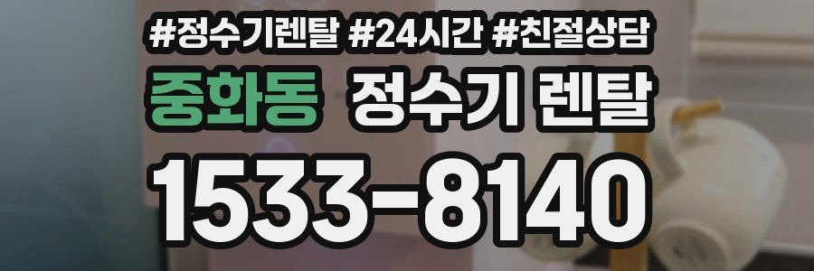 중화동 정수기 렌탈