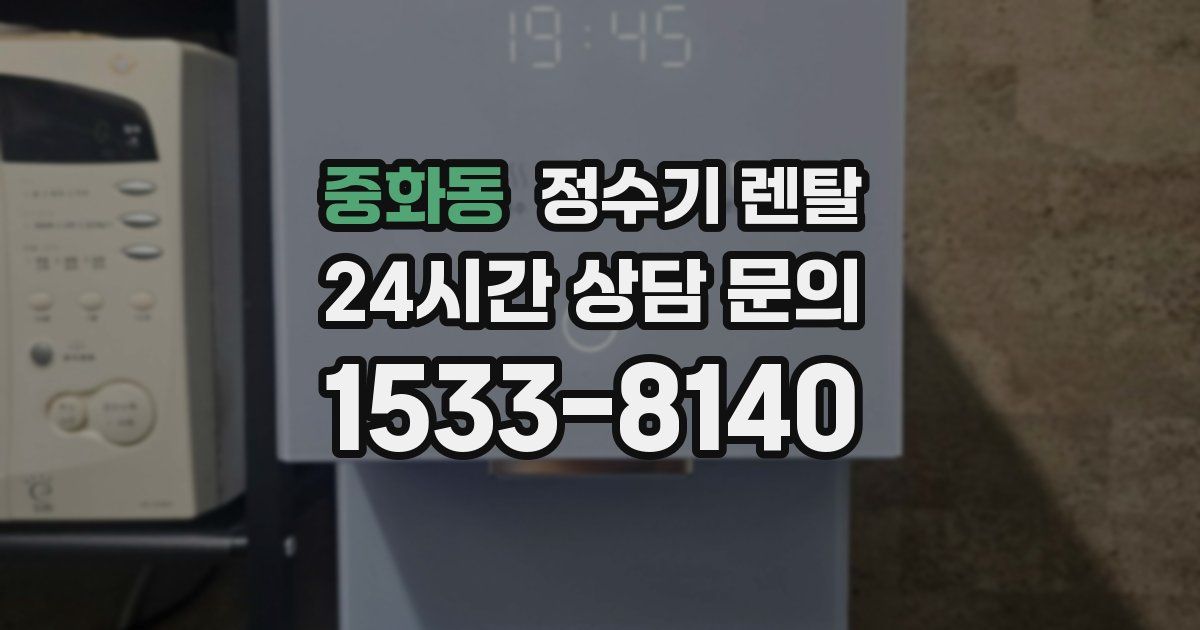 중화동 정수기 렌탈