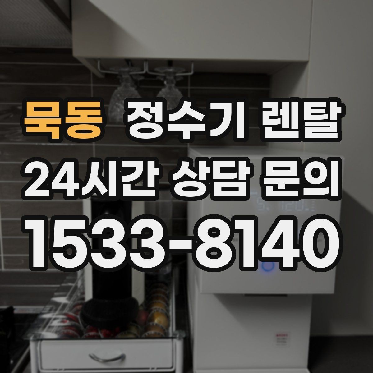 묵동 정수기 렌탈 하루 물 사용량으로 모델 고르는 방법