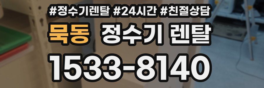 묵동 정수기 렌탈