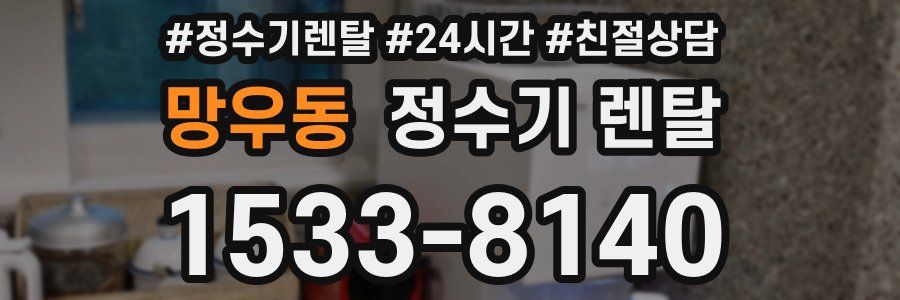 망우동 정수기 렌탈