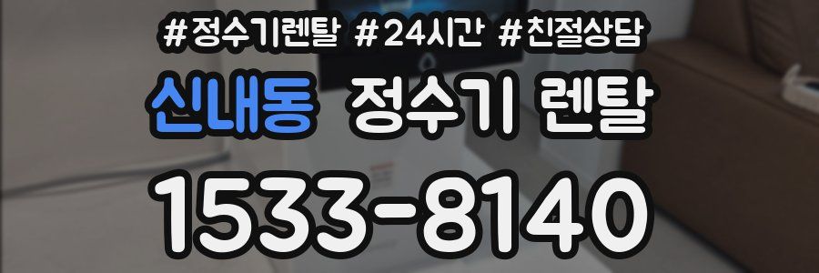 신내동 정수기 렌탈
