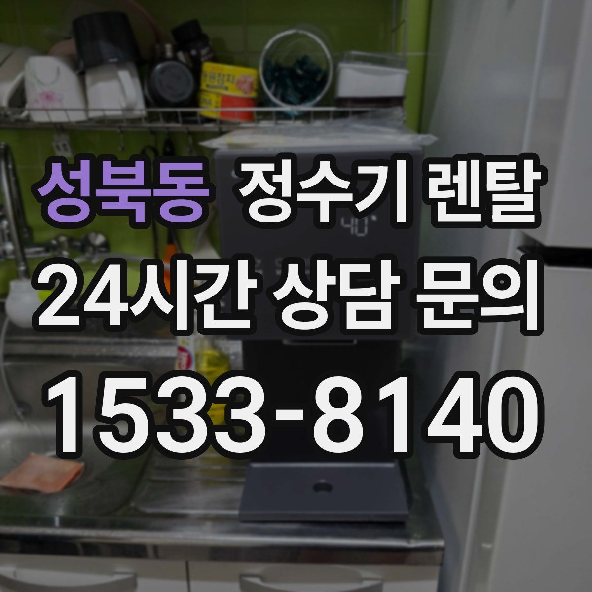 성북동 정수기 렌탈