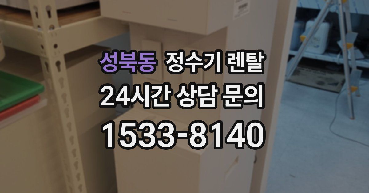 성북동 정수기 렌탈