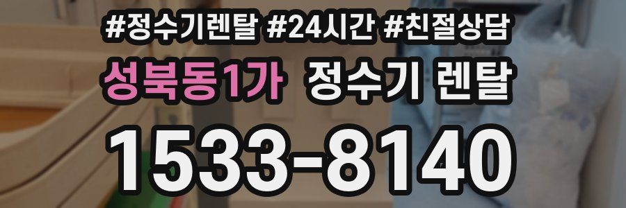 성북동1가 정수기 렌탈