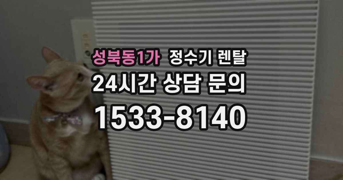 성북동1가 정수기 렌탈