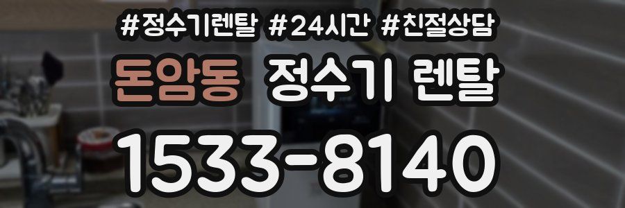 돈암동 정수기 렌탈