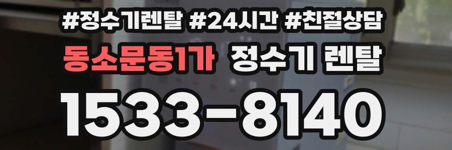 동소문동1가 정수기 렌탈