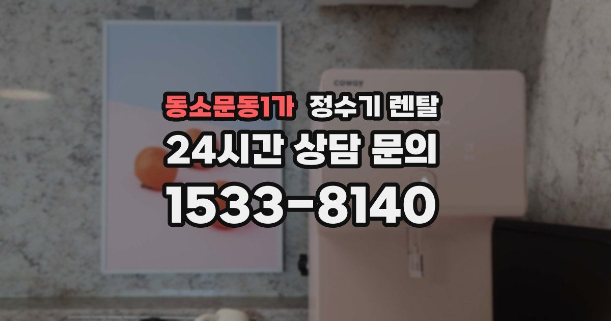 동소문동1가 정수기 렌탈