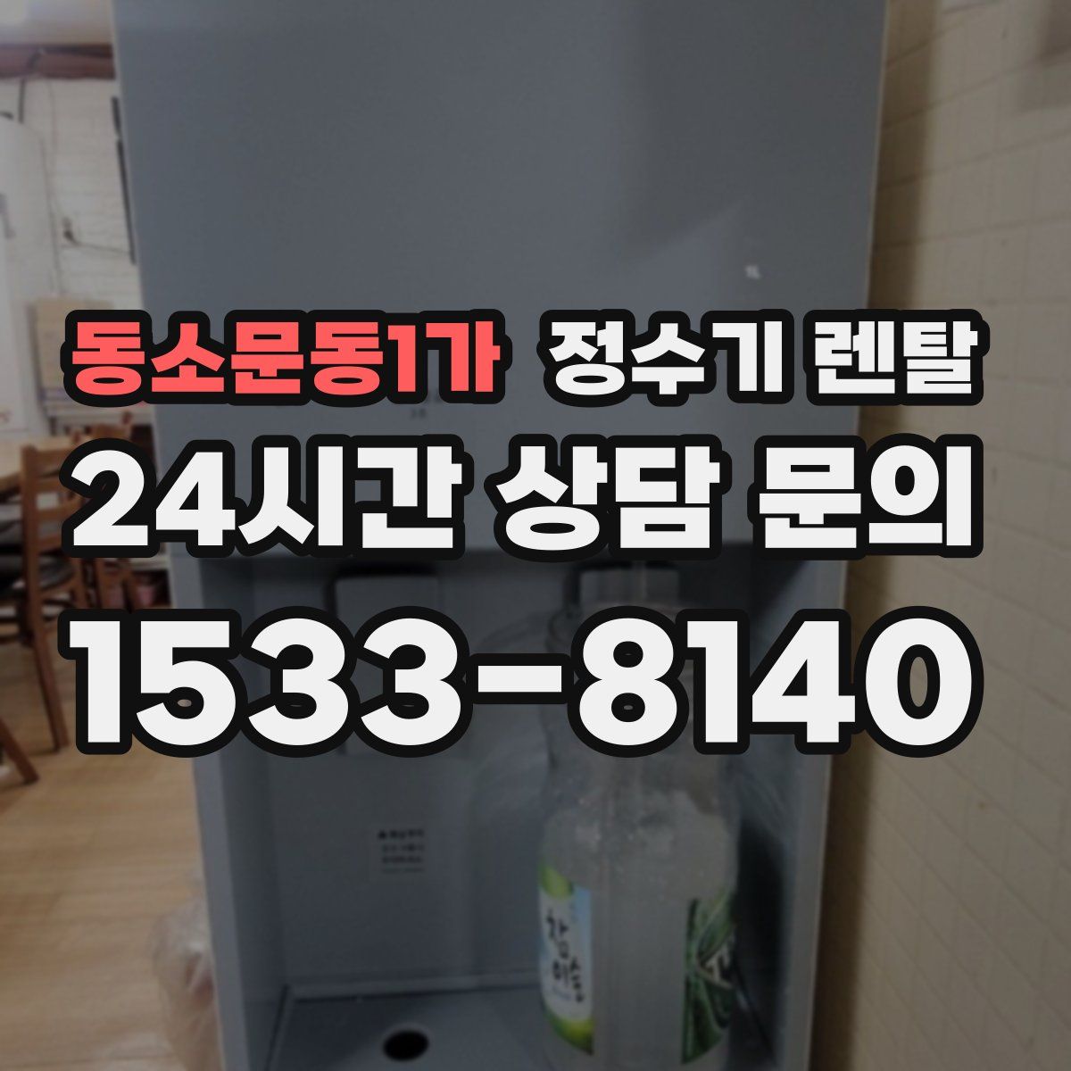 동소문동1가 정수기 렌탈