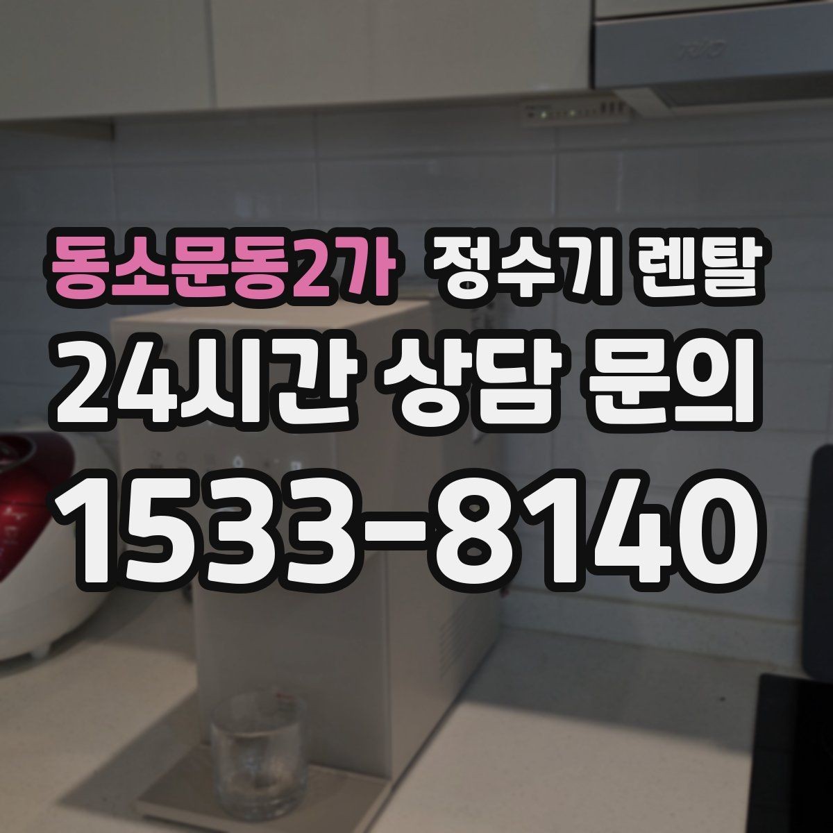 동소문동2가 정수기 렌탈 슬림형이 필요한 집의 특징