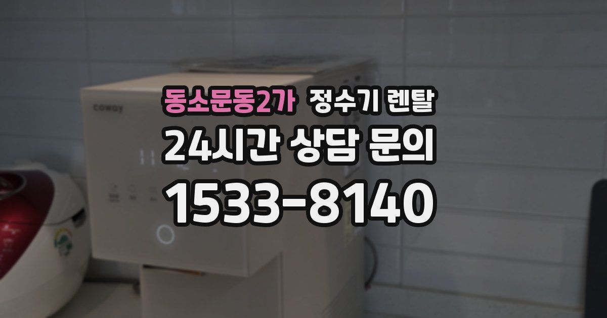 동소문동2가 정수기 렌탈