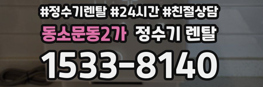 동소문동2가 정수기 렌탈