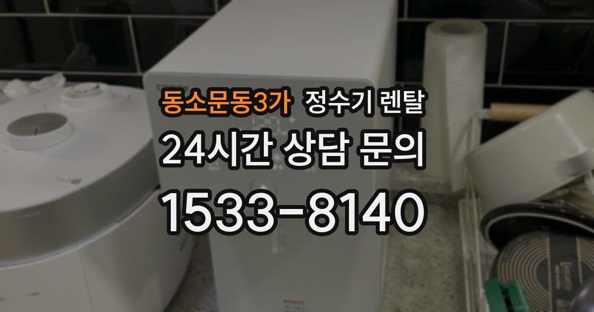 동소문동3가 정수기 렌탈