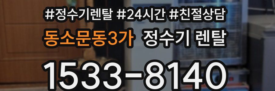 동소문동3가 정수기 렌탈
