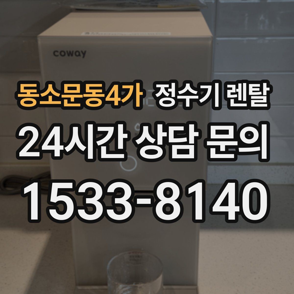 동소문동4가 정수기 렌탈 이전 설치 비용이 달라지는 이유