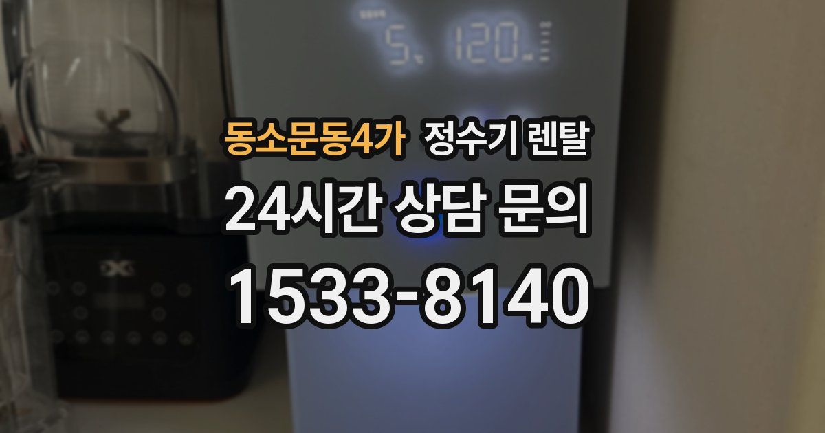 동소문동4가 정수기 렌탈