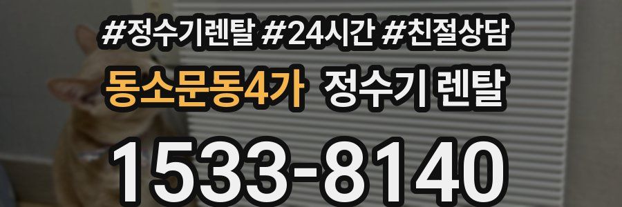 동소문동4가 정수기 렌탈