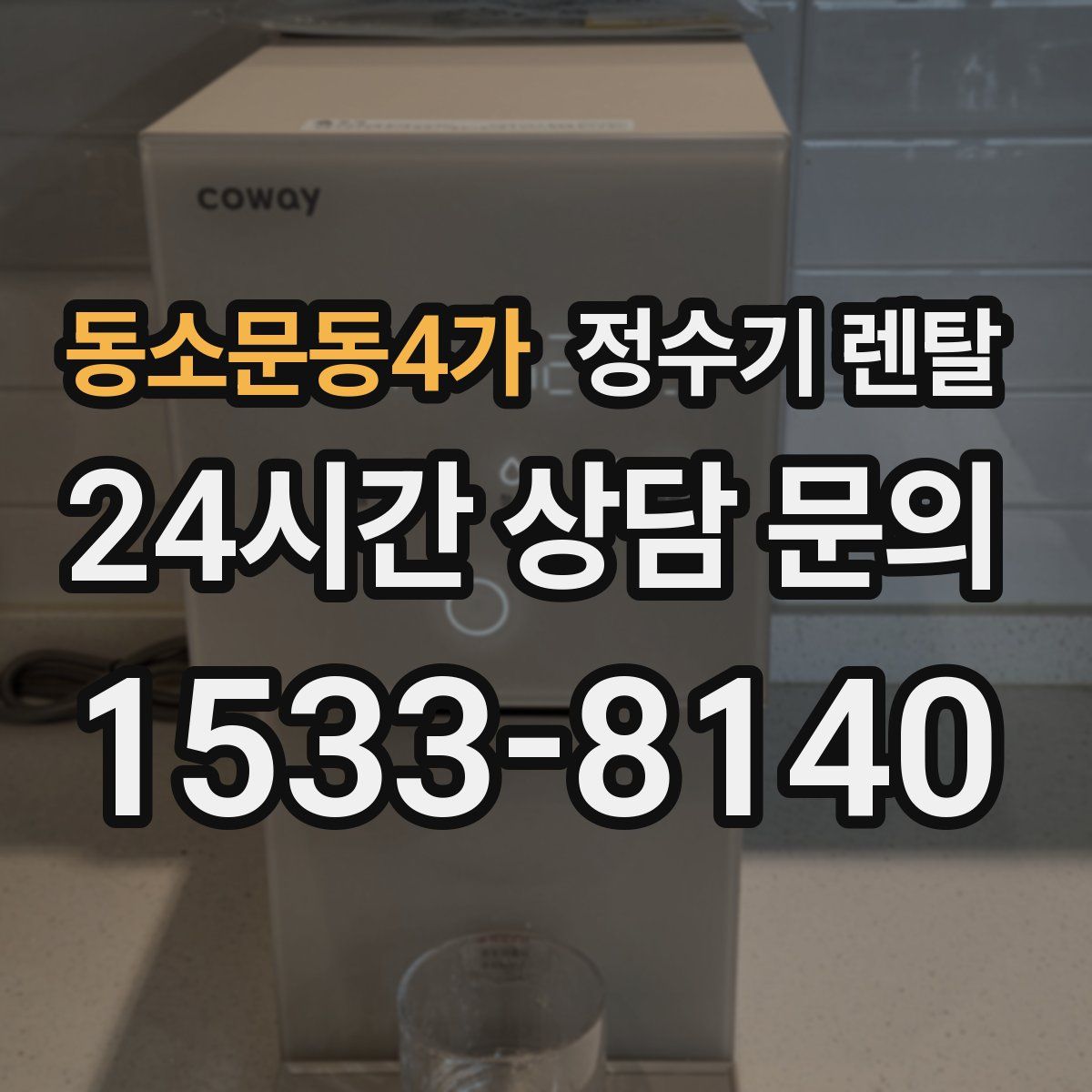 동소문동4가 정수기 렌탈